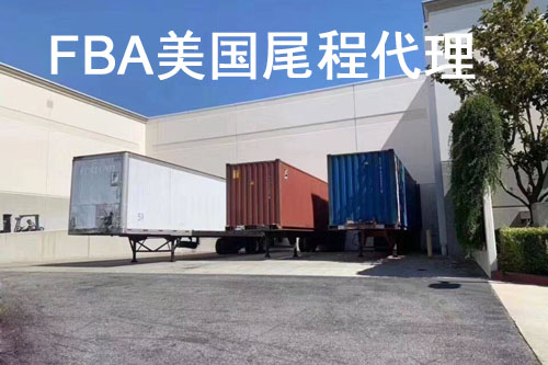 美國fba尾程/后段/尾端/后程代理清關提柜派送公司