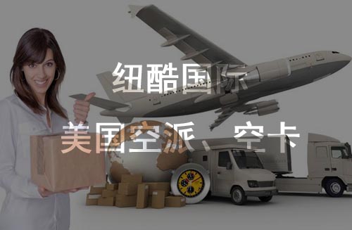 美國fba空派、空卡時效對比