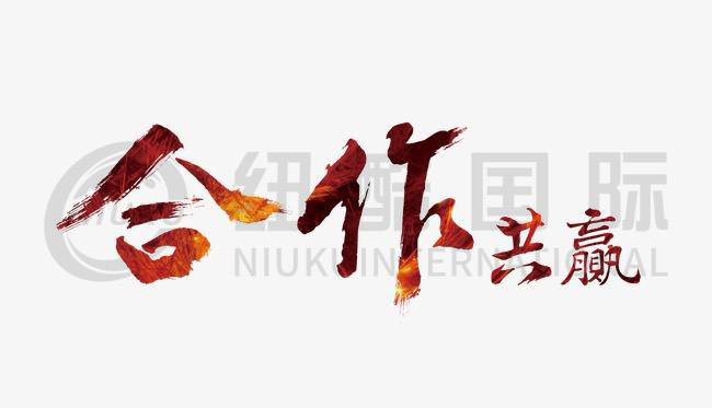 誠信為本，合作共贏