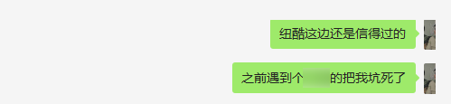 紐酷這邊還是信得過的，之前遇到那個xx把我坑死了
