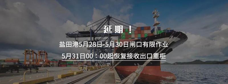 深圳鹽田國際集裝箱碼頭再次宣布將暫停接收出口重柜之日延期至5月30日23:59分，5月31日00:00時起恢復接收出口重柜。此措施實施時間為5月31日至6月6日