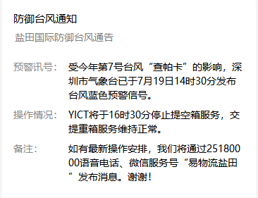 受第七號臺風查帕卡影響，鹽田港7月19日16點30分停止提柜還柜服務