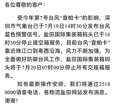 最新消息收七號臺風查帕卡影響，7月20日7:00鹽田港停止提空柜和還柜服務