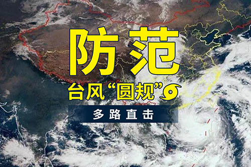 臺風“圓規”襲來，鹽田港發布防臺風通知