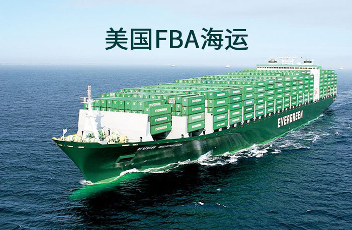 什么是美國FBA海運？