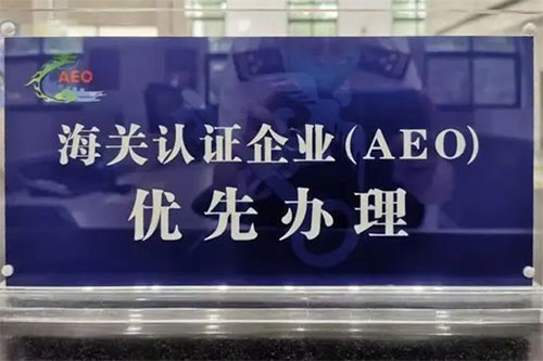 海關AEO企業認證是什么意思？認證標準是什么？