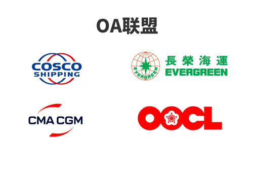 OA聯盟成員有哪些？