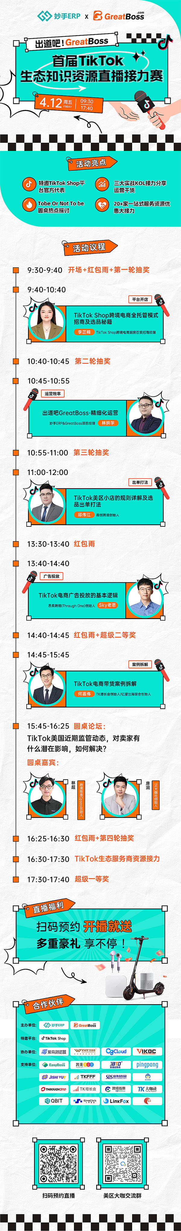 出道吧！GreatBoss - 首屆TikTok生態知識資源直播接力賽
